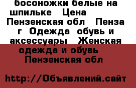 босоножки белые на шпильке › Цена ­ 2 000 - Пензенская обл., Пенза г. Одежда, обувь и аксессуары » Женская одежда и обувь   . Пензенская обл.